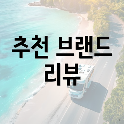 추천 브랜드 리뷰