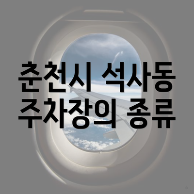 춘천시 석사동 주차장의 종류