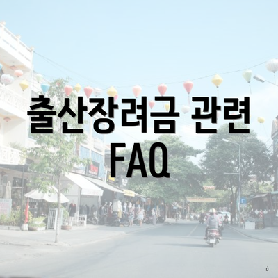 출산장려금 관련 FAQ