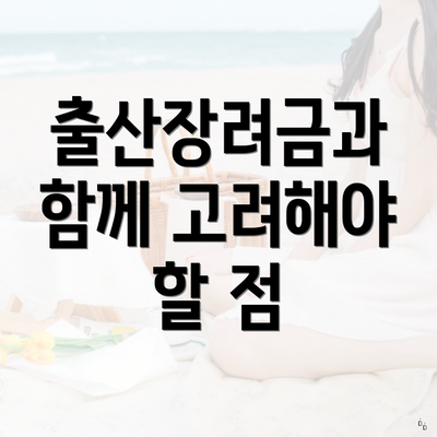 출산장려금과 함께 고려해야 할 점