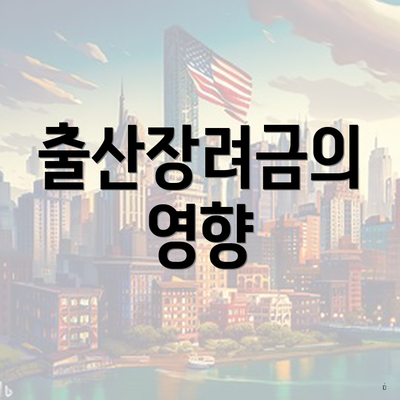 출산장려금의 영향