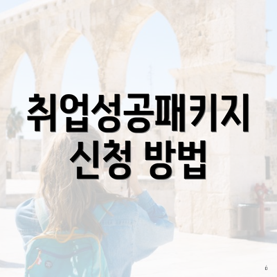 취업성공패키지 신청 방법