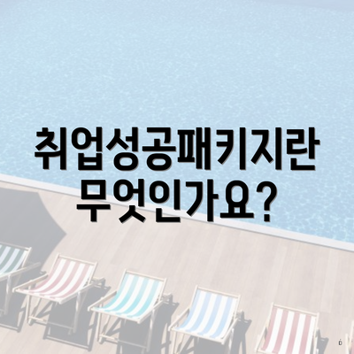취업성공패키지란 무엇인가요?