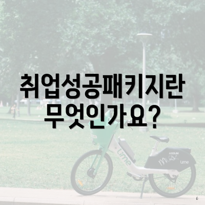 취업성공패키지란 무엇인가요?