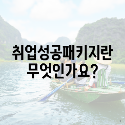 취업성공패키지란 무엇인가요?