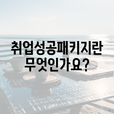 취업성공패키지란 무엇인가요?