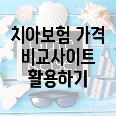 치아보험 가격 비교사이트 활용하기