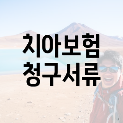 치아보험 청구서류