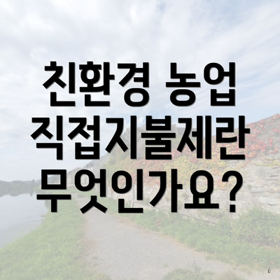 친환경 농업 직접지불제란 무엇인가요?