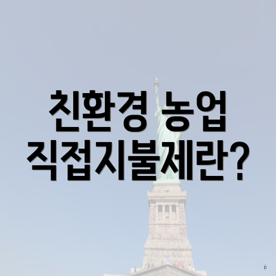 친환경 농업 직접지불제란?