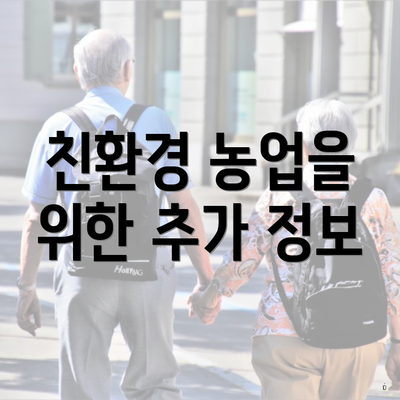 친환경 농업을 위한 추가 정보