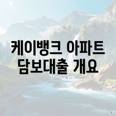 케이뱅크 아파트 담보대출 개요