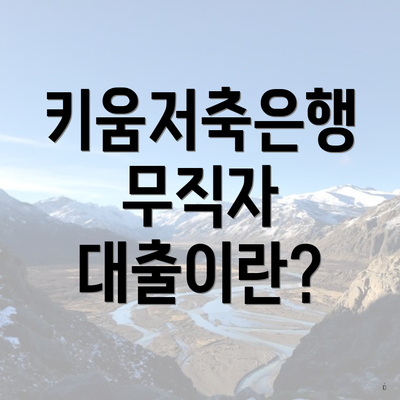 키움저축은행 무직자 대출이란?