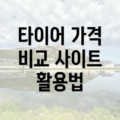 타이어 가격 비교 사이트 활용법