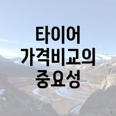 타이어 가격비교의 중요성