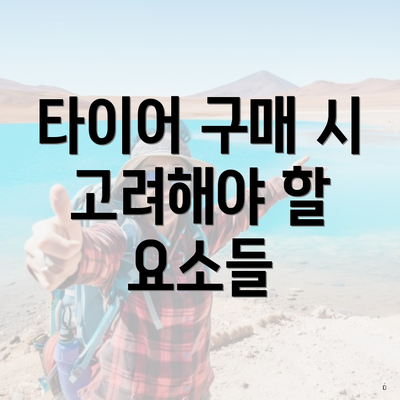 타이어 구매 시 고려해야 할 요소들