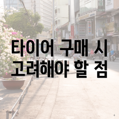 타이어 구매 시 고려해야 할 점