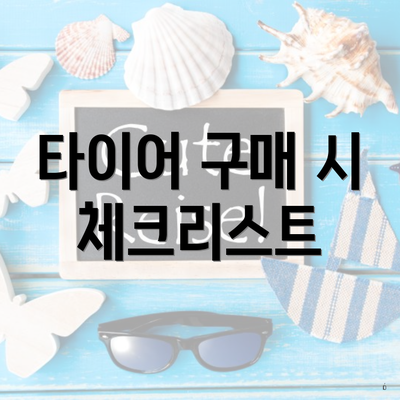 타이어 구매 시 체크리스트