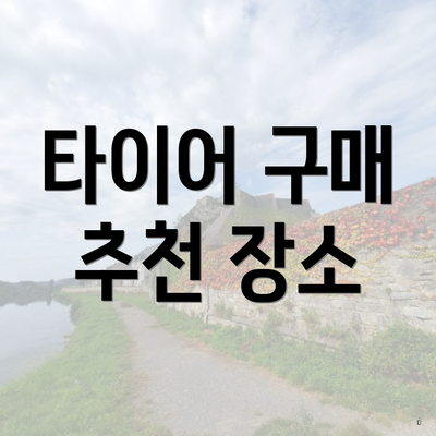 타이어 구매 추천 장소