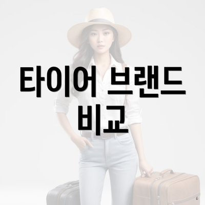 타이어 브랜드 비교