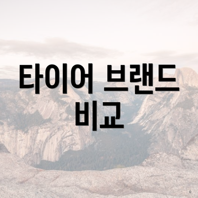 타이어 브랜드 비교