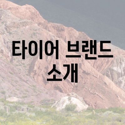 타이어 브랜드 소개