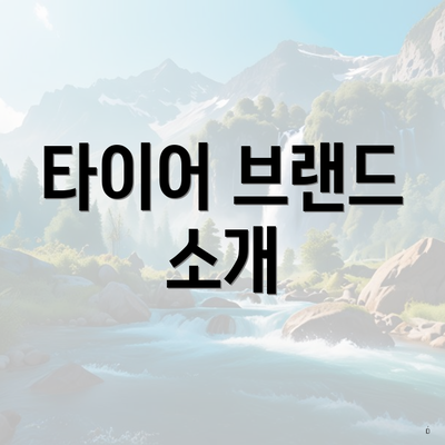 타이어 브랜드 소개