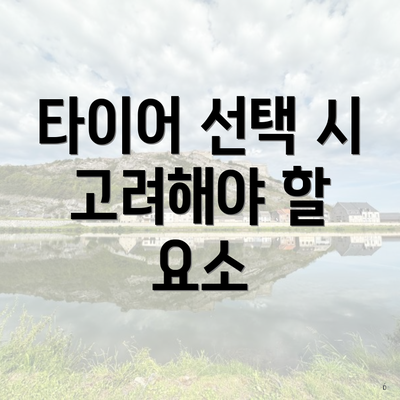 타이어 선택 시 고려해야 할 요소