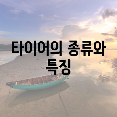 타이어의 종류와 특징