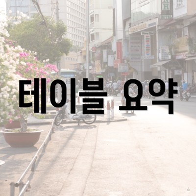 테이블 요약