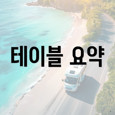 테이블 요약