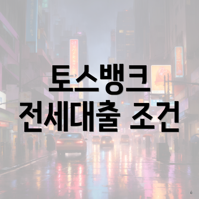 토스뱅크 전세대출 조건