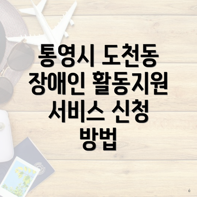 통영시 도천동 장애인 활동지원 서비스 신청 방법