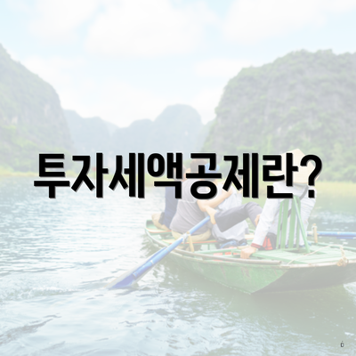 투자세액공제란?