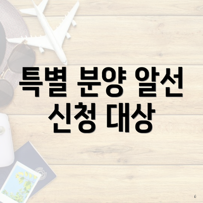 특별 분양 알선 신청 대상