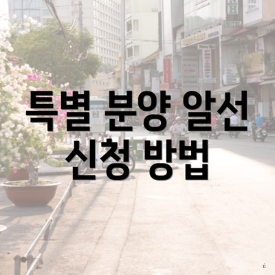 특별 분양 알선 신청 방법
