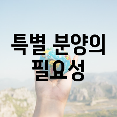 특별 분양의 필요성