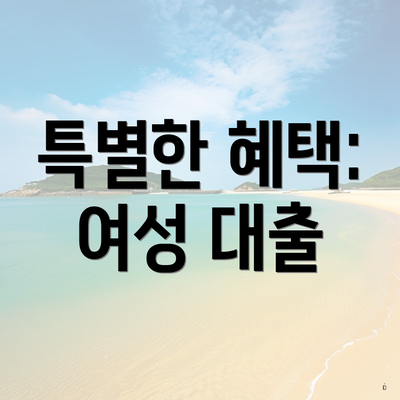 특별한 혜택: 여성 대출