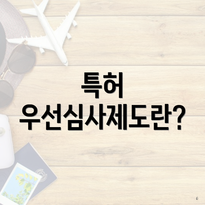 특허 우선심사제도란?