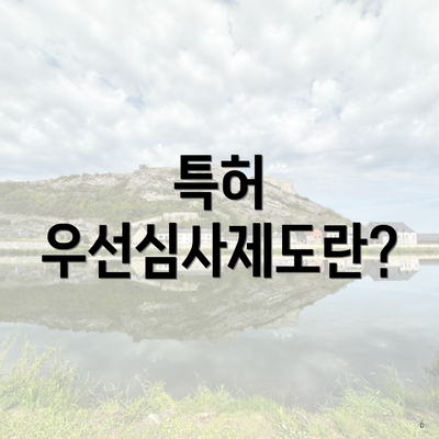 특허 우선심사제도란?
