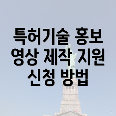 특허기술 홍보 영상 제작 지원 신청 방법