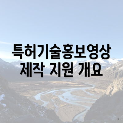 특허기술홍보영상제작 지원 개요