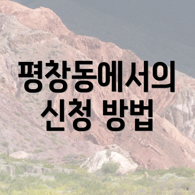 평창동에서의 신청 방법