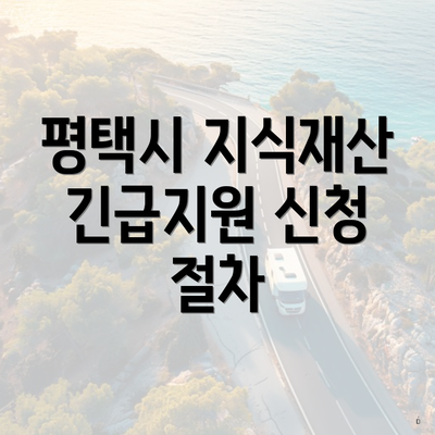 평택시 지식재산 긴급지원 신청 절차
