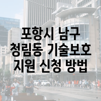 포항시 남구 청림동 기술보호 지원 신청 방법