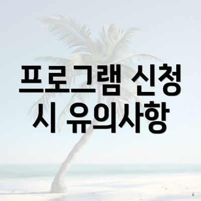 프로그램 신청 시 유의사항
