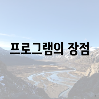 프로그램의 장점