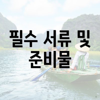 필수 서류 및 준비물