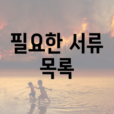 필요한 서류 목록