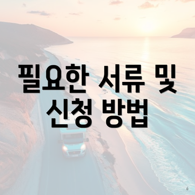 필요한 서류 및 신청 방법